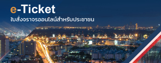 ระบบเสียค่าปรับออนไลน์"