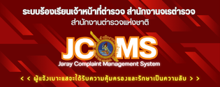 ระบบร้องเรียนเจ้าหน้าที่ตำรวจ"