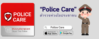 Police Care ตำรวจห่วงใยประชาชน"