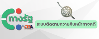 ระบบติดตามความคืบหน้าทางคดี"